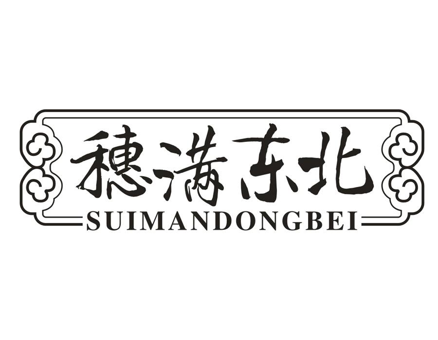 穗满东北