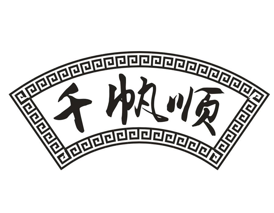 千帆顺