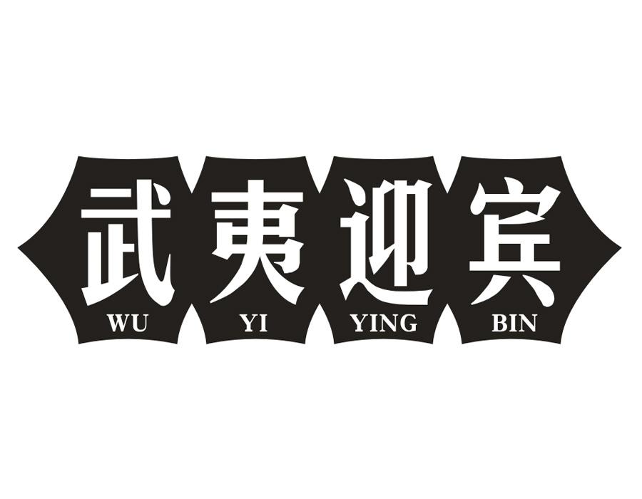 武夷迎宾