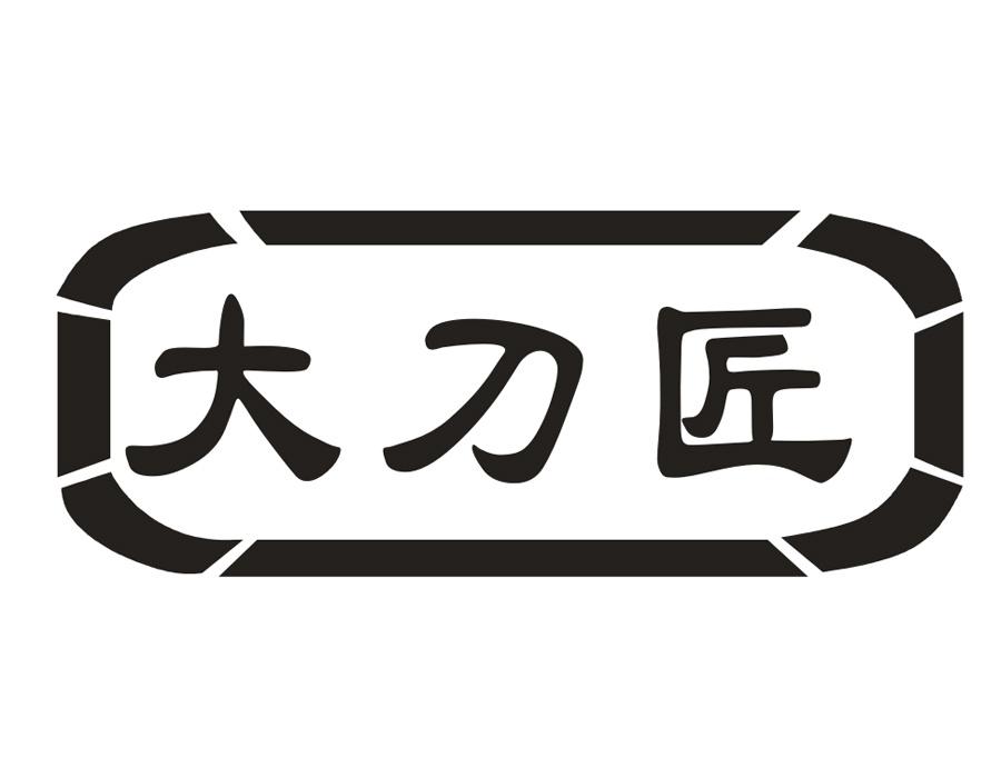 大刀匠,第43类商标转让