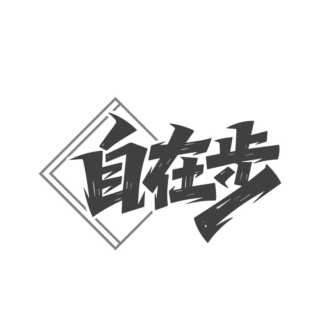 自在步,第25类商标转让