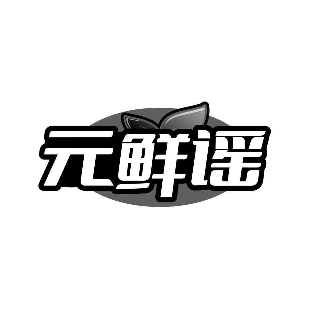 元鲜谣