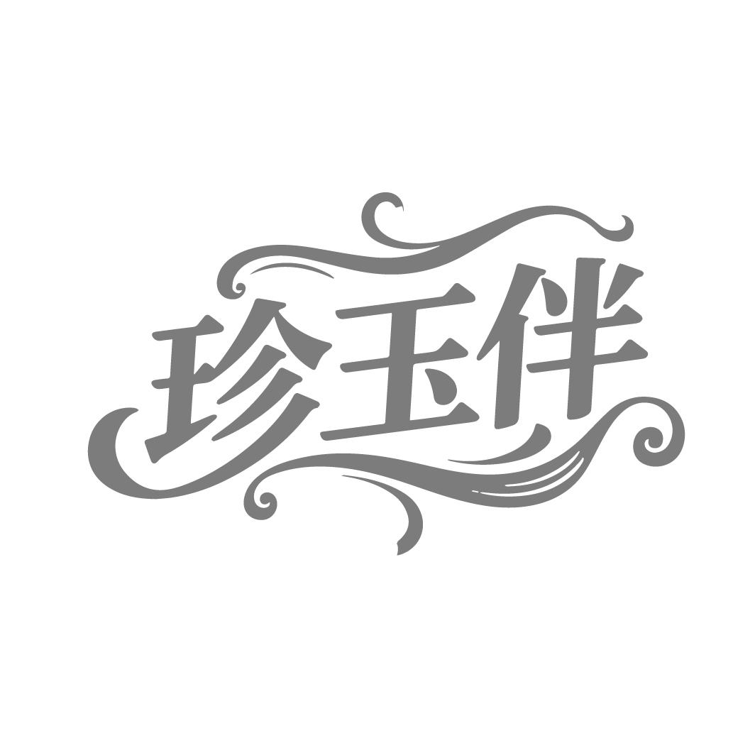 珍玉伴