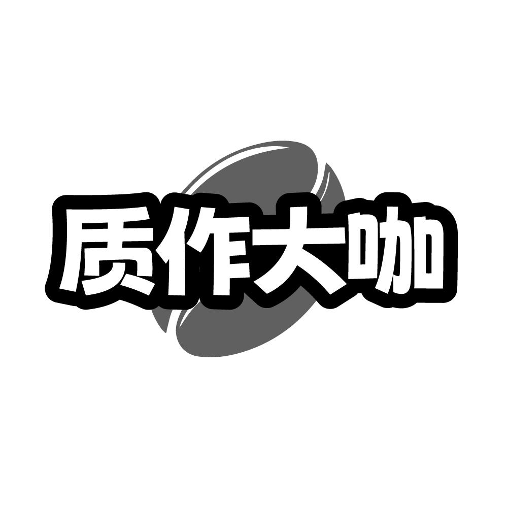 质作大咖,第35类商标转让