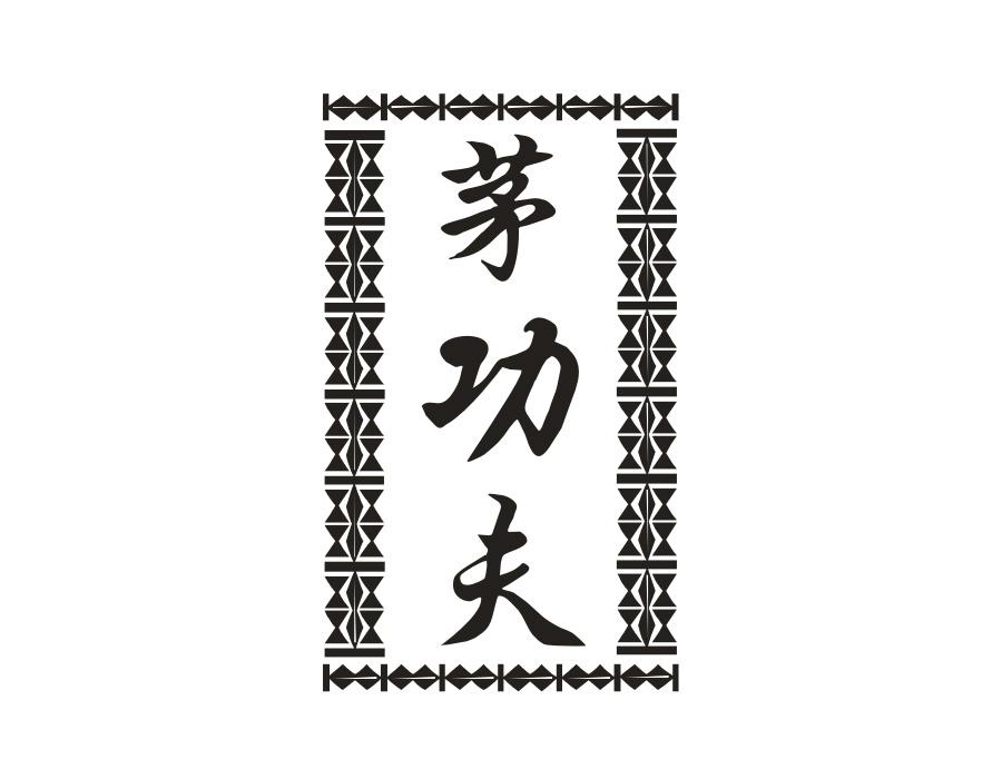 茅功夫