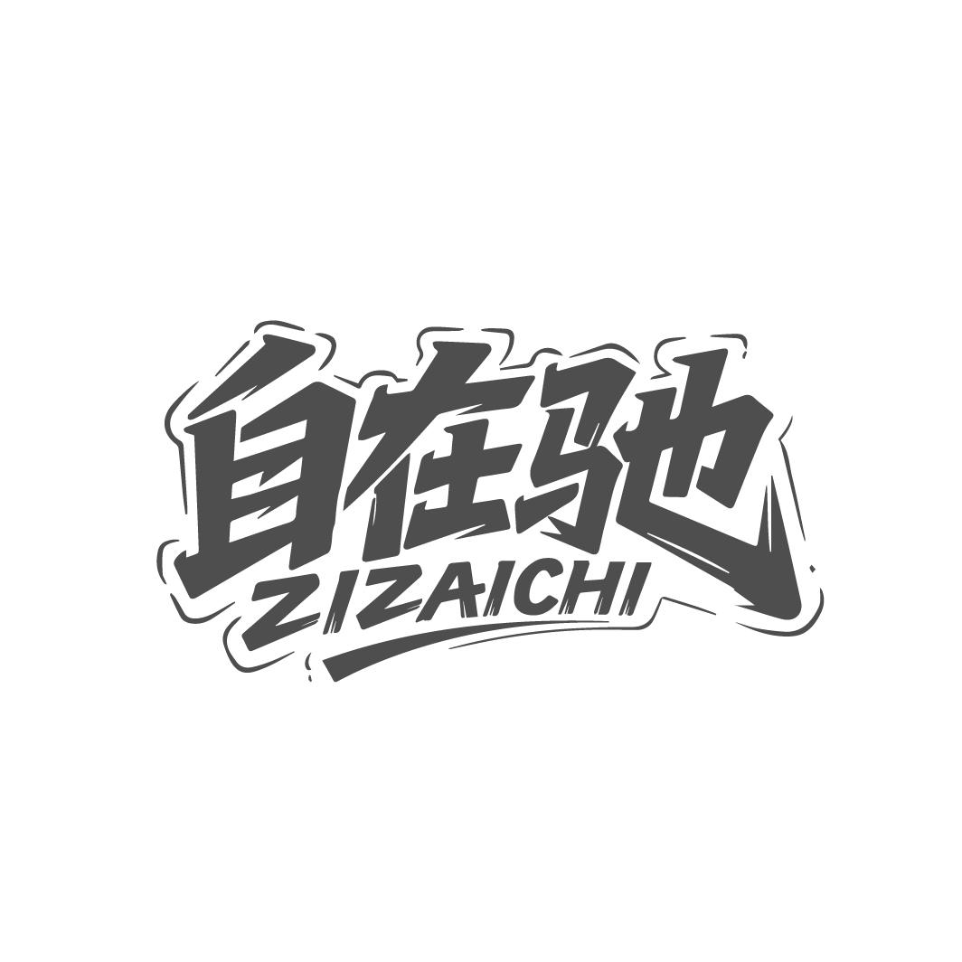 自在驰,第25类商标转让
