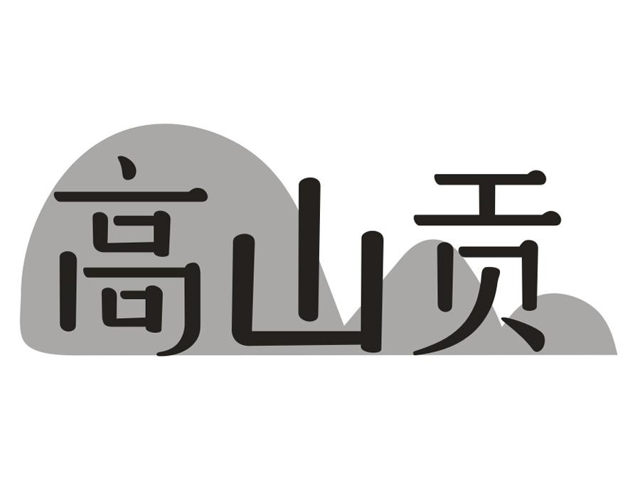 高山贡