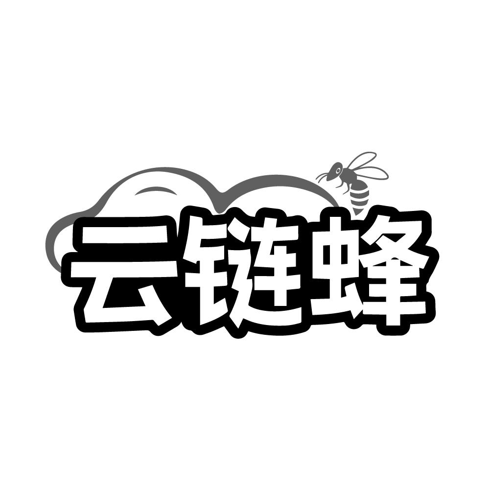 云链蜂