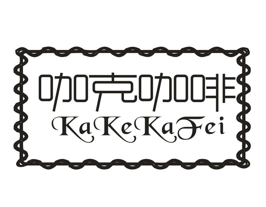 咖克咖啡,第43类商标转让
