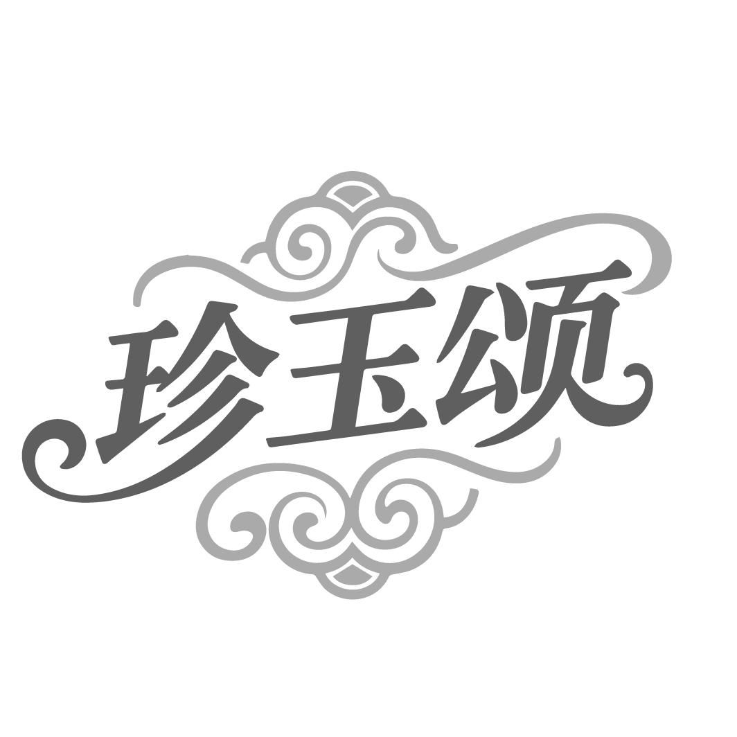珍玉颂