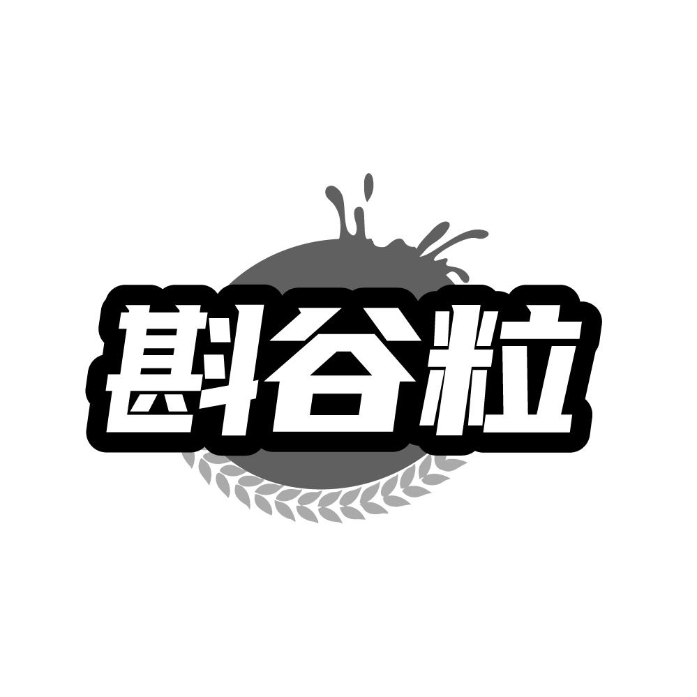 斟谷粒,第29类商标转让