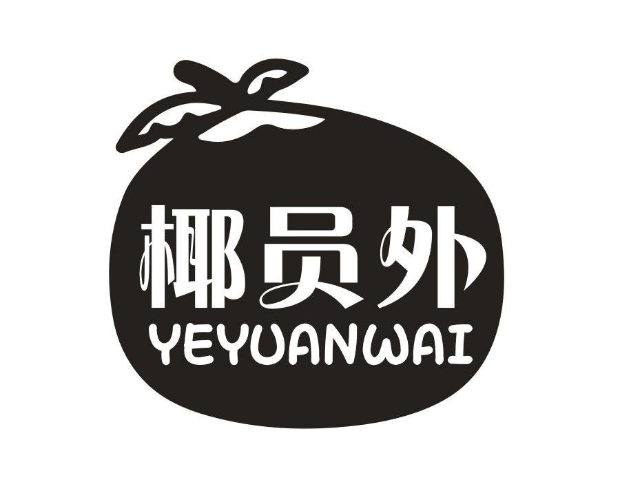 椰员外，第43类商标转让