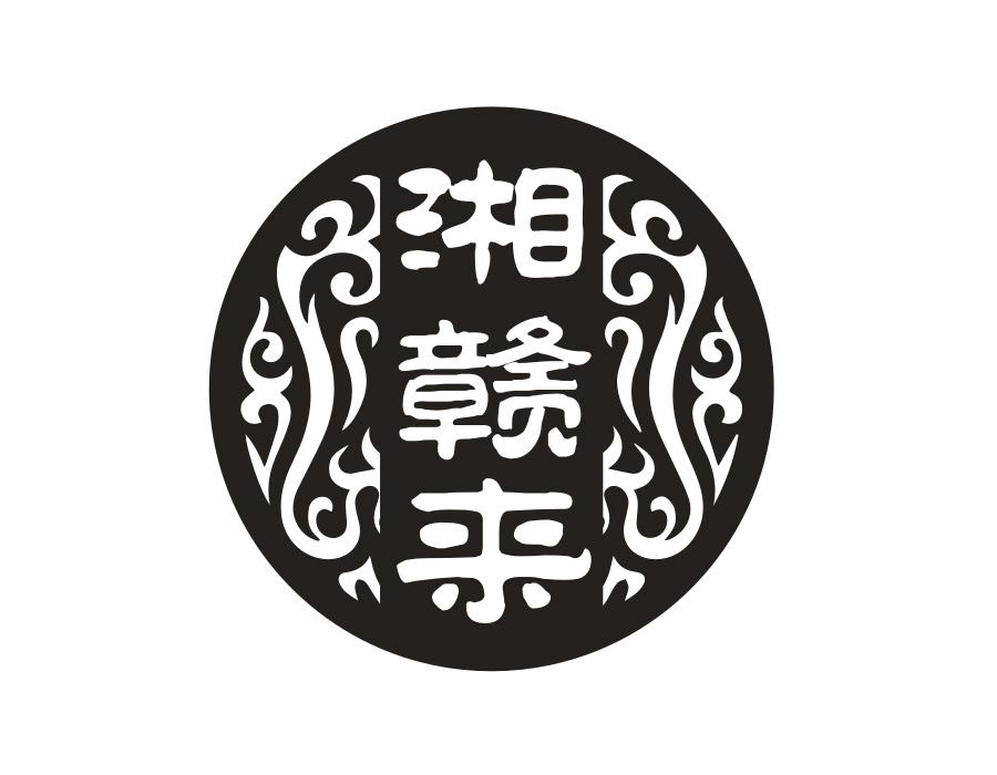 湘赣来,第43类商标转让