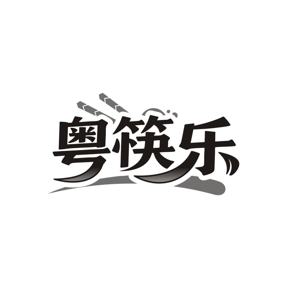 粤筷乐