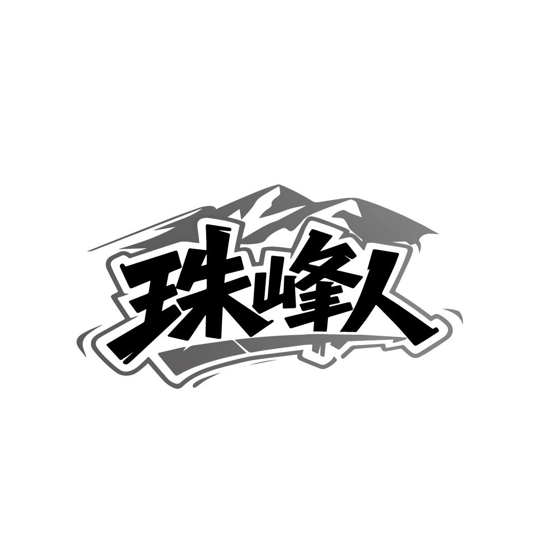 珠峰人