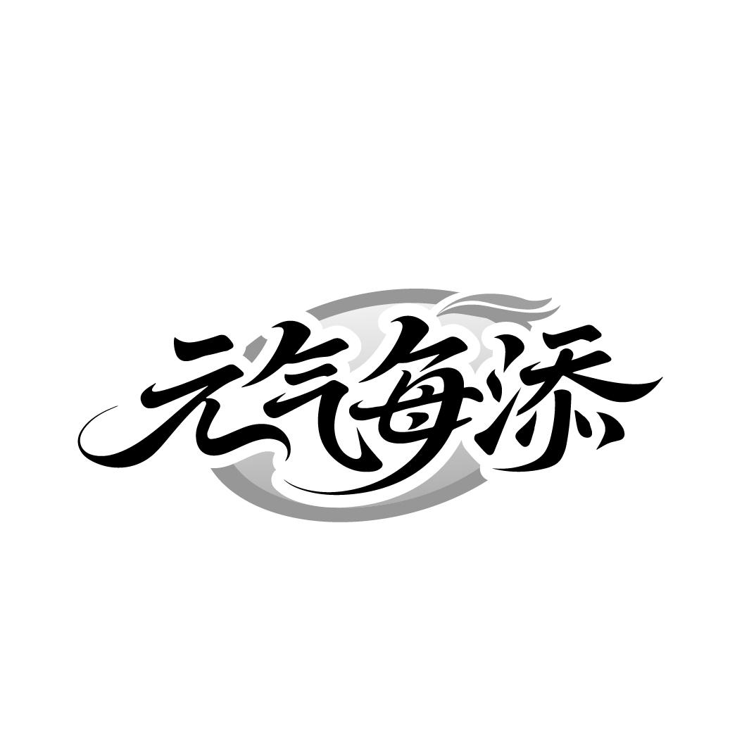 元气每添