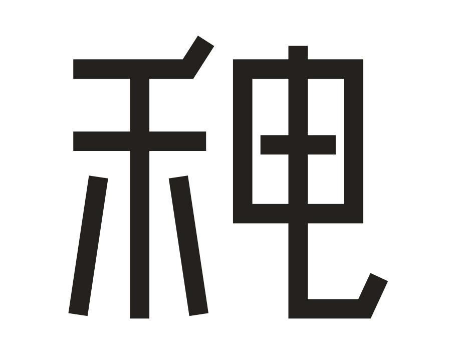 禾电，第43类商标转让