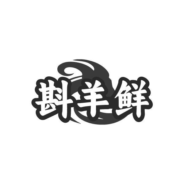斟羊鲜,第29类商标转让