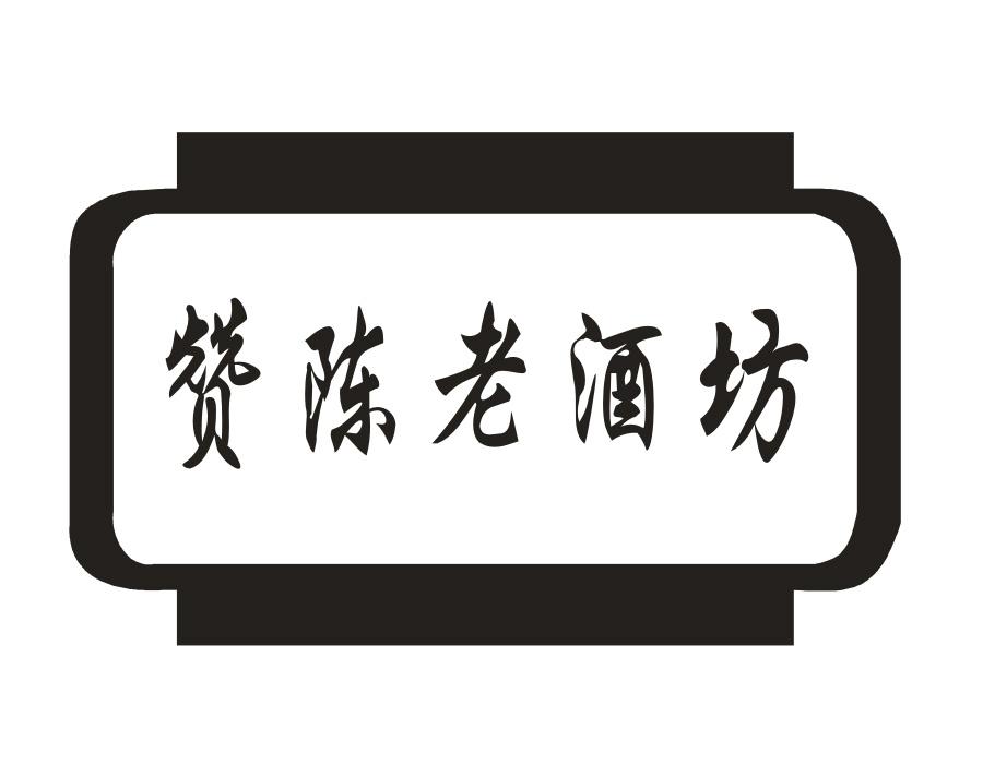 赞陈老酒坊