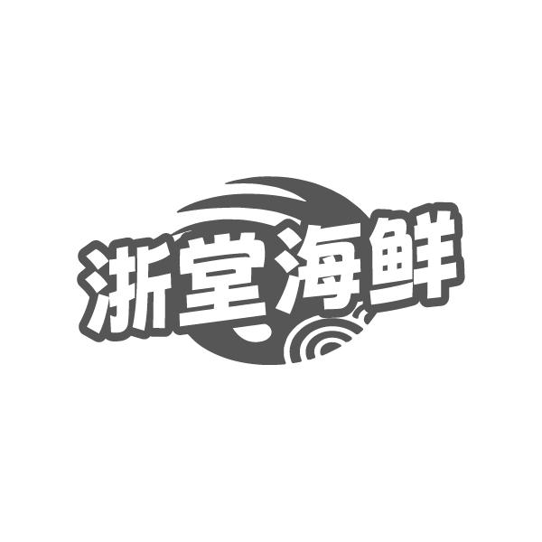 浙堂海鲜,第43类商标转让