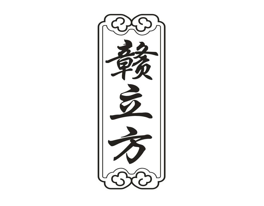 赣立方，第43类商标转让