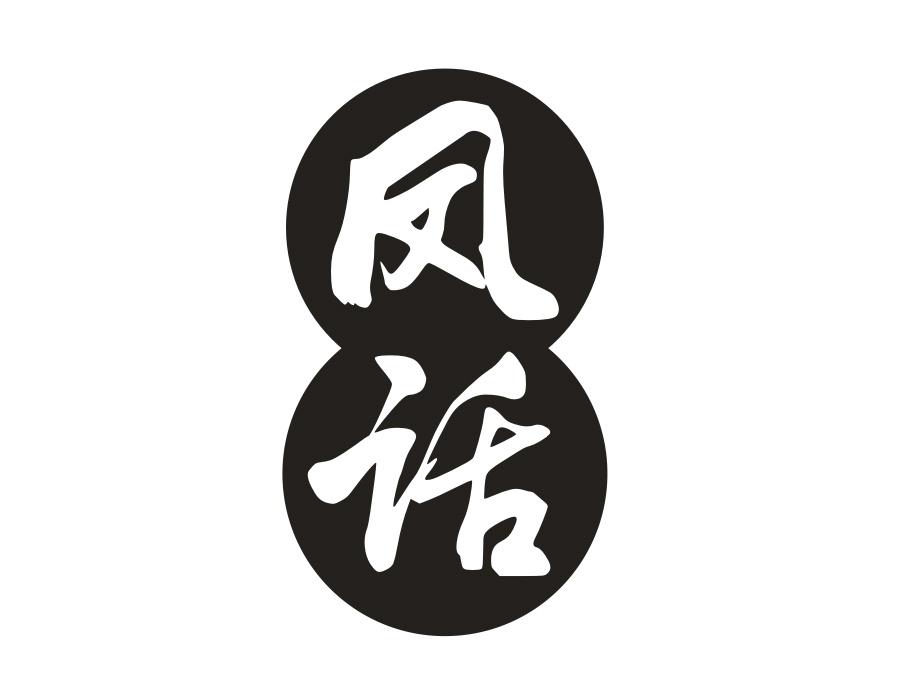 凤话 凤话 第33类商标转让