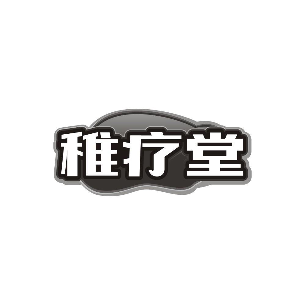 稚疗堂，第35类商标转让
