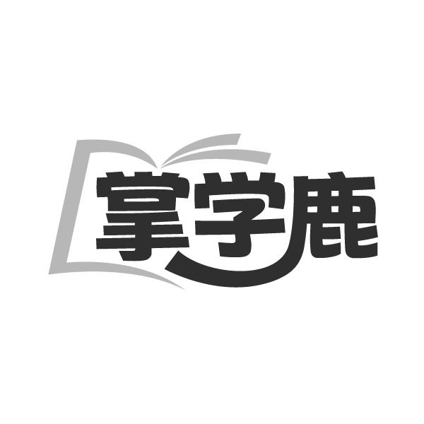 掌学鹿,第9类商标转让