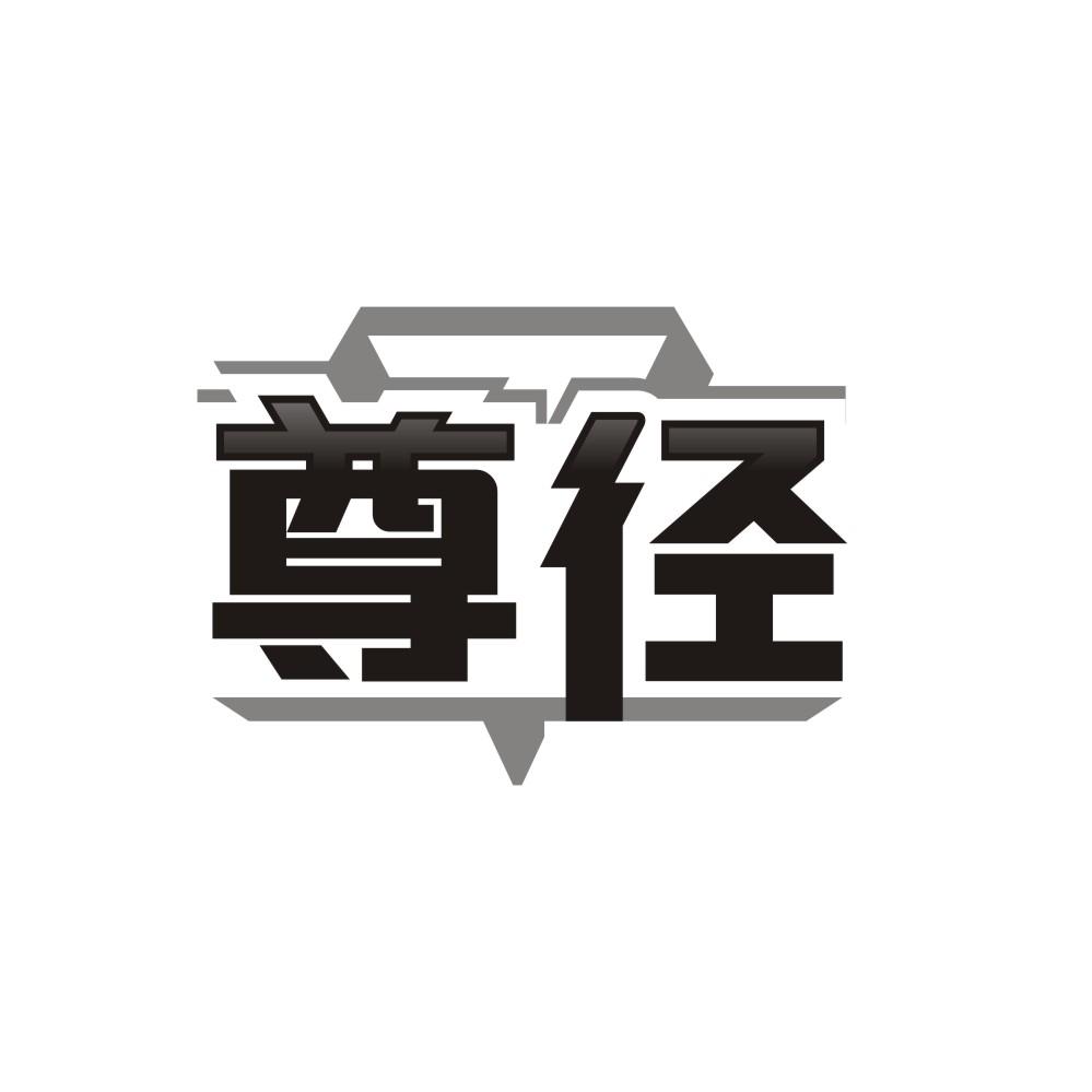 尊径,第25类商标转让