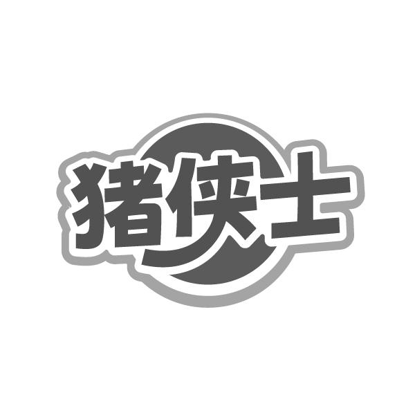 猪侠士,第35类商标转让