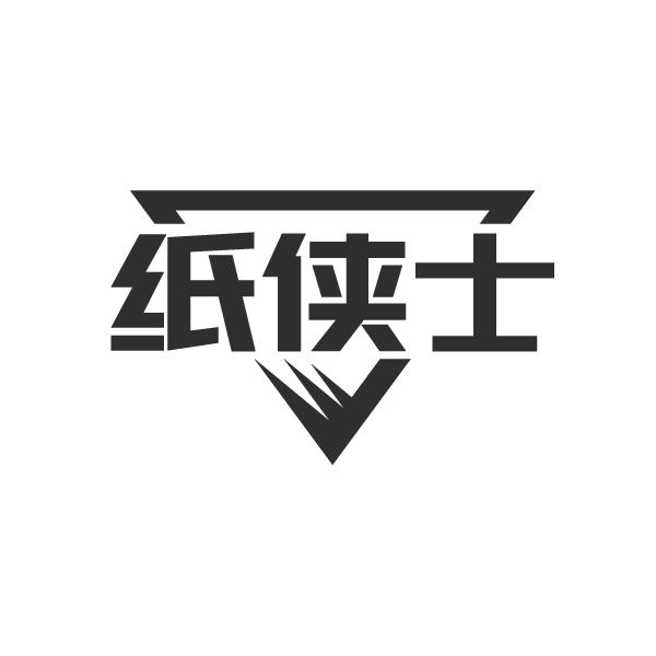纸侠士