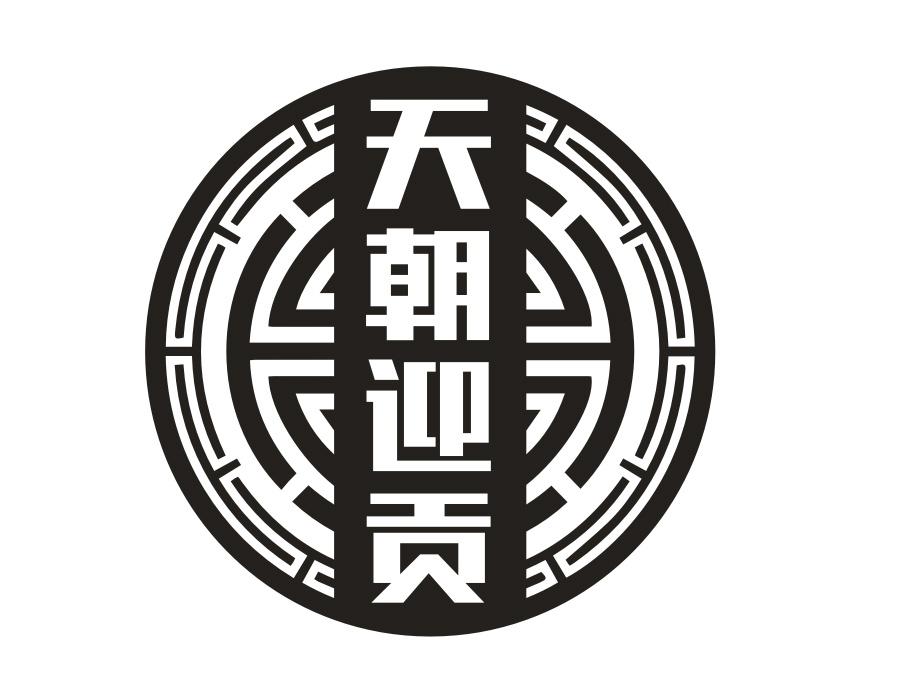 天朝迎贡 天朝迎贡 第33类商标转让