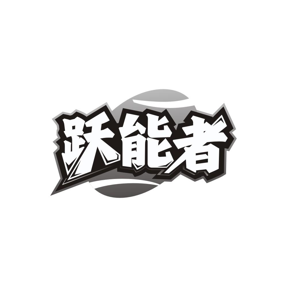 跃能者商标图样