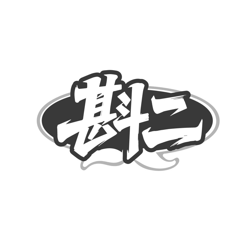斟二，第43类商标转让