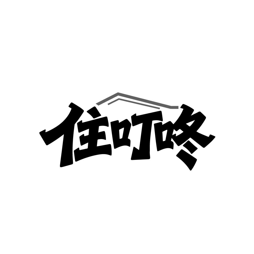 住叮咚,第43类商标转让