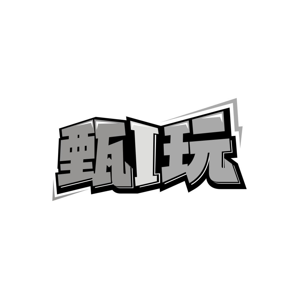 甄I玩