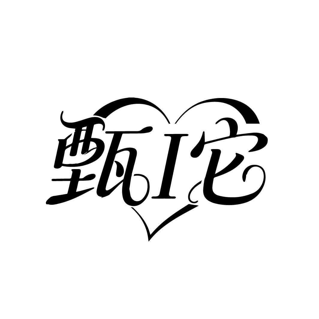 甄I它