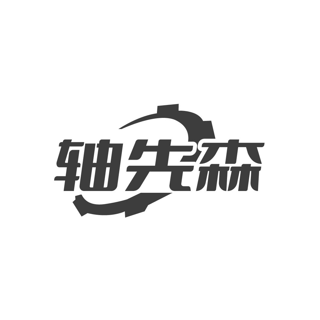 轴先森