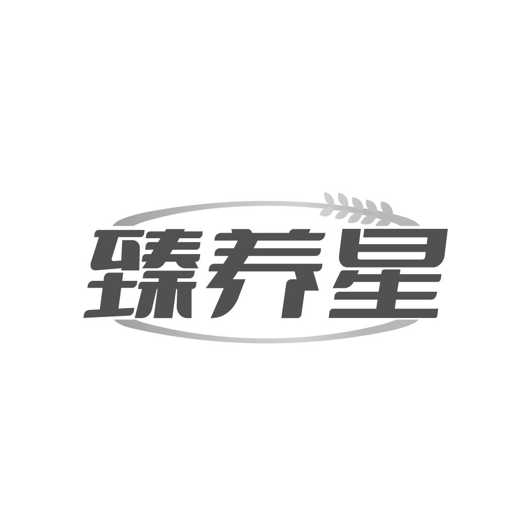 臻养星商标图样
