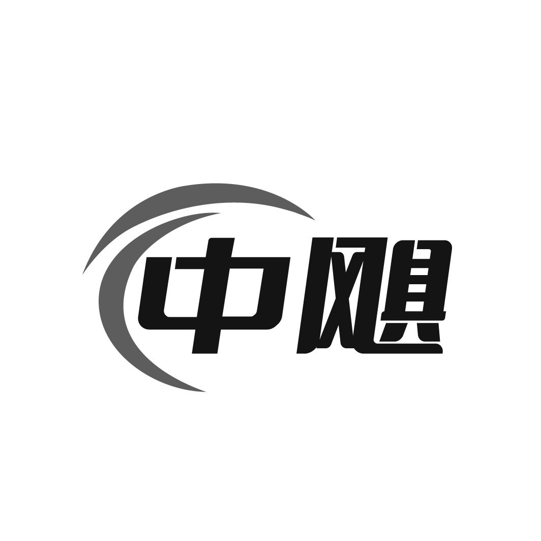 中飓
