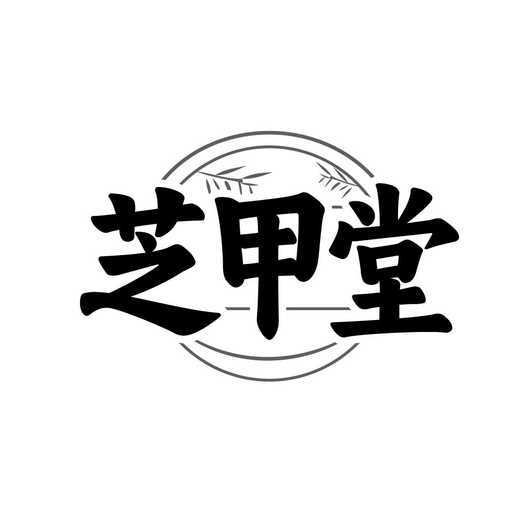 芝甲堂,第5类商标转让