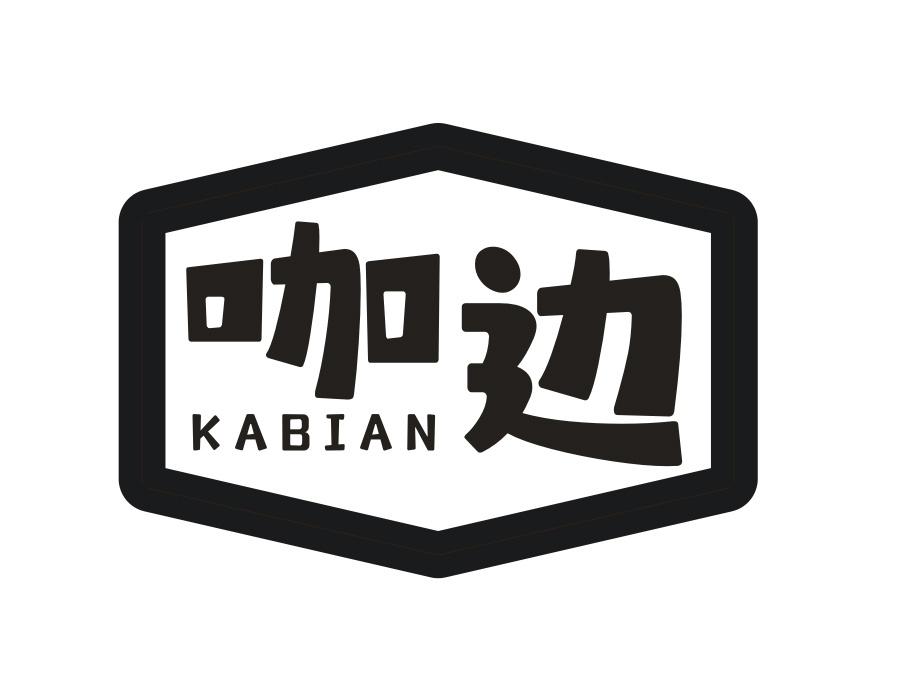 咖边,第43类商标转让