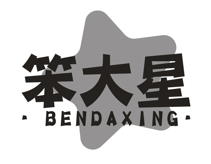 笨大星