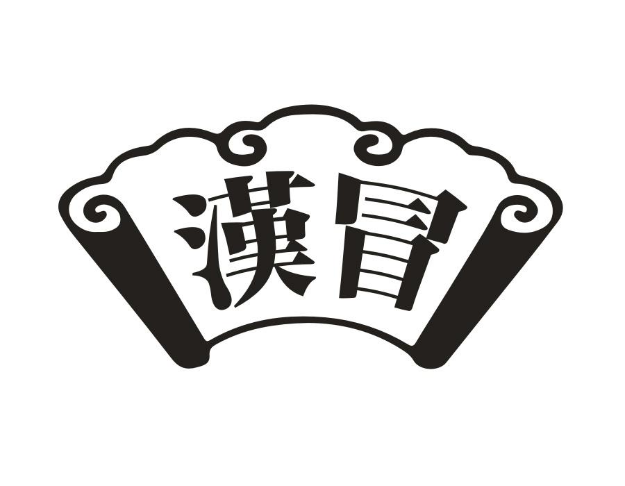 汉冒 汉冒 第33类商标转让