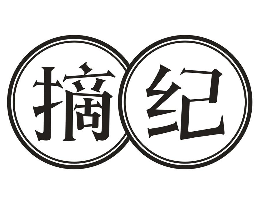 摘纪