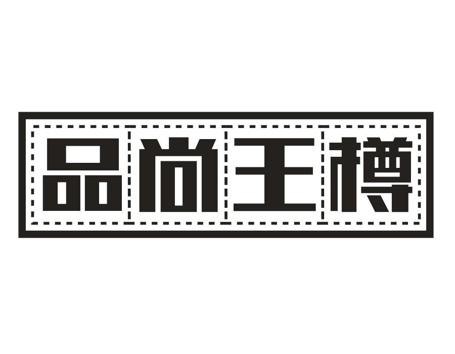 品尚王樽 品尚王樽 第33类商标转让