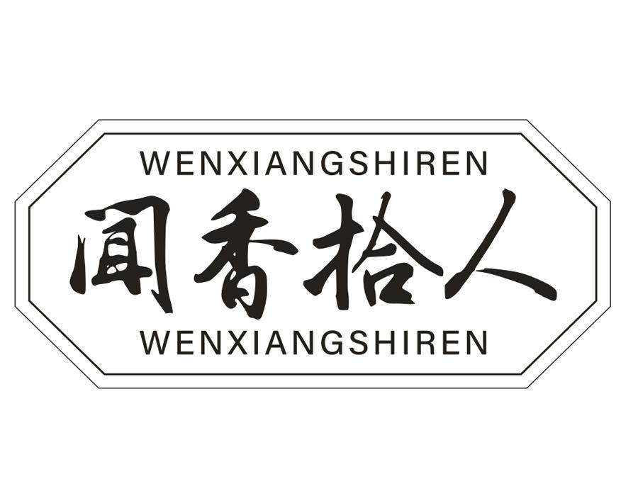 闻香拾人 闻香拾人 第33类商标转让