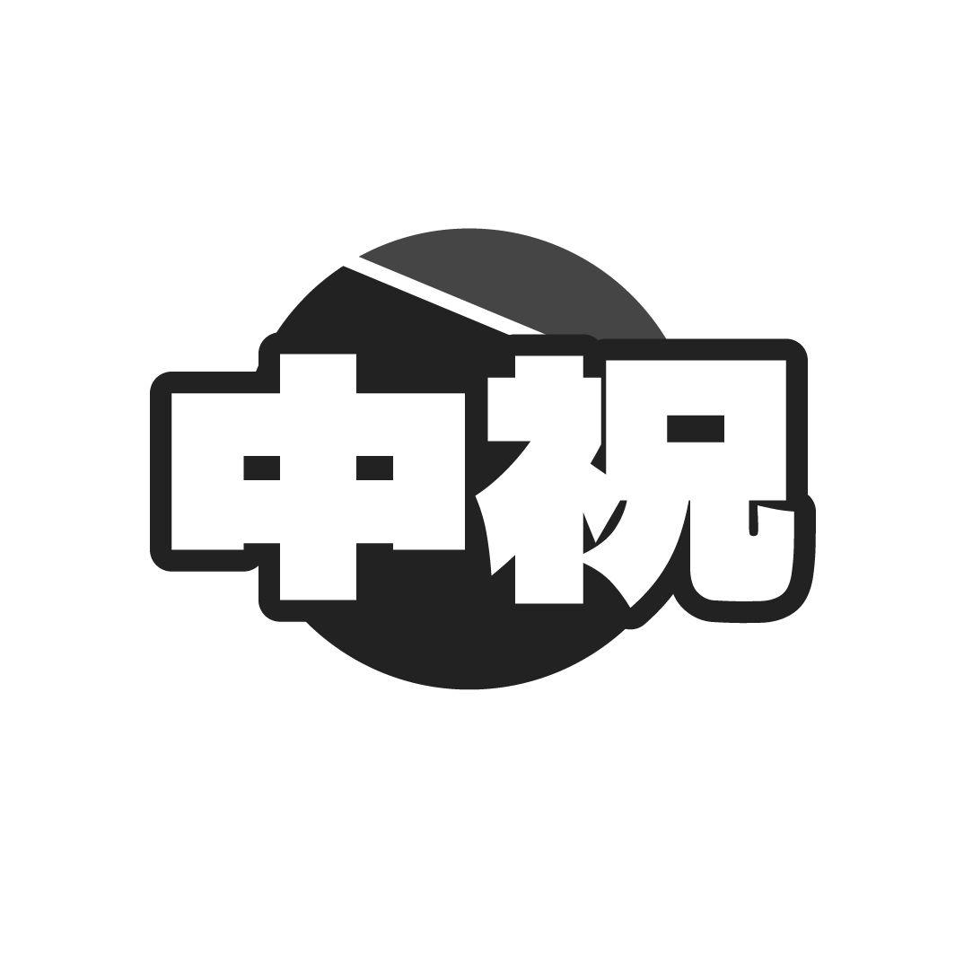 中祝