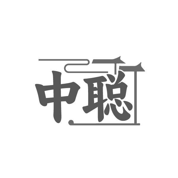 中聪，第30类商标转让