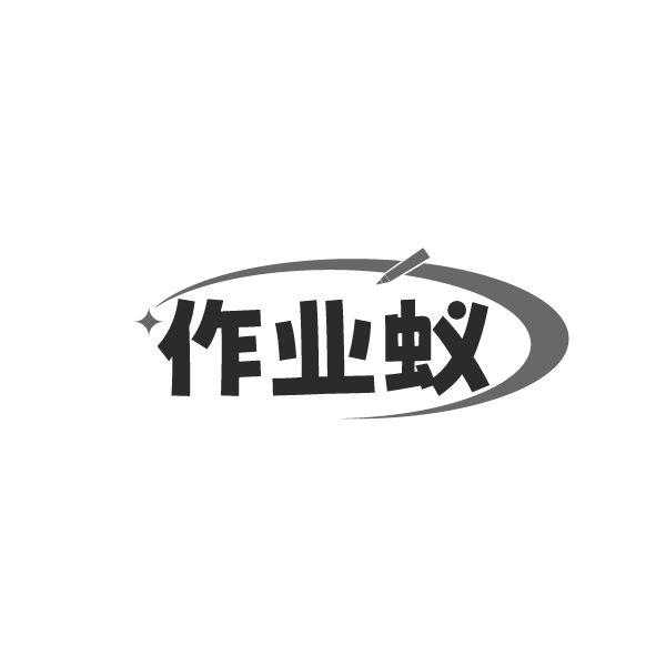 作业蚁商标图样